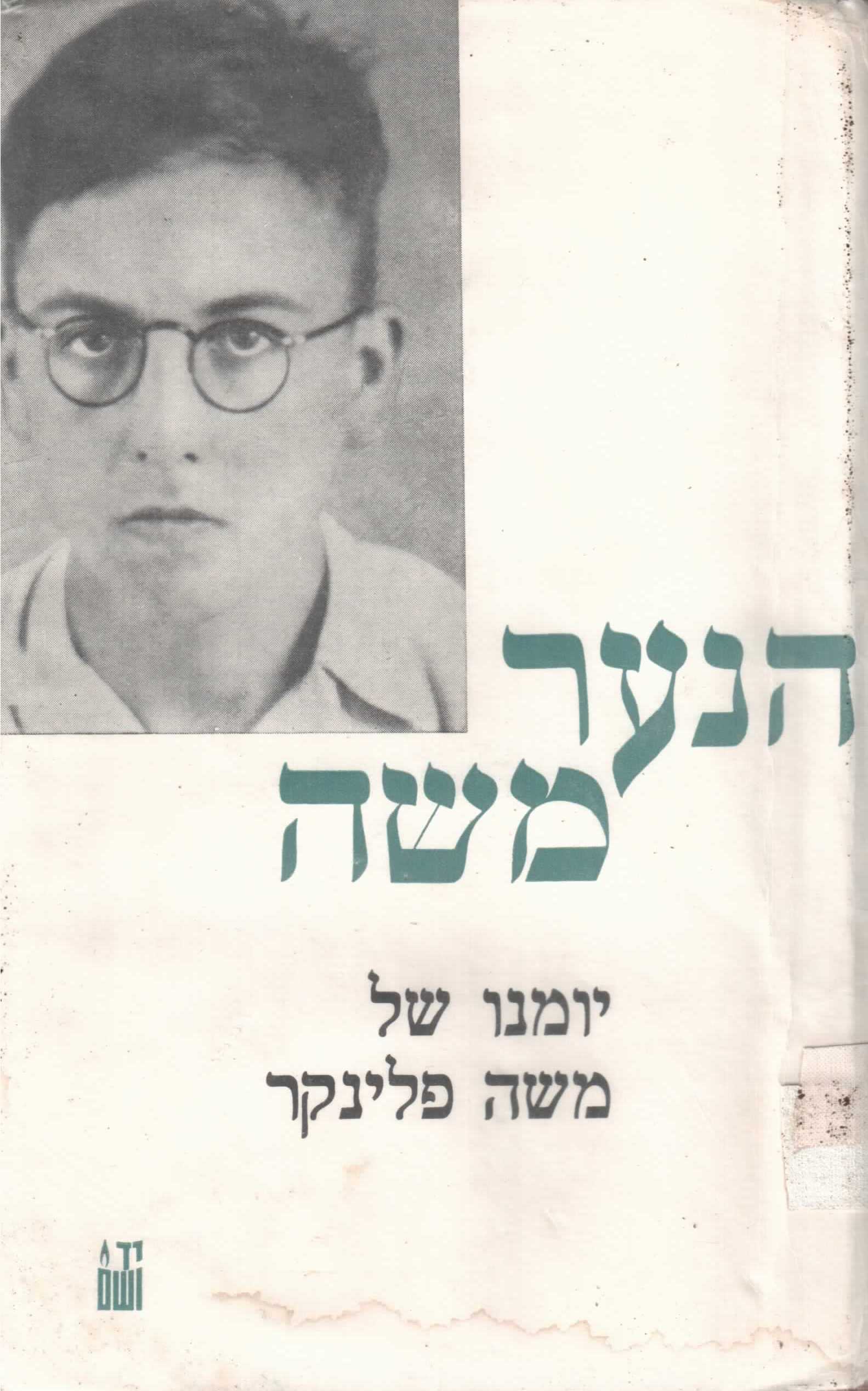עטיפת_הספר_-הנער_משה-